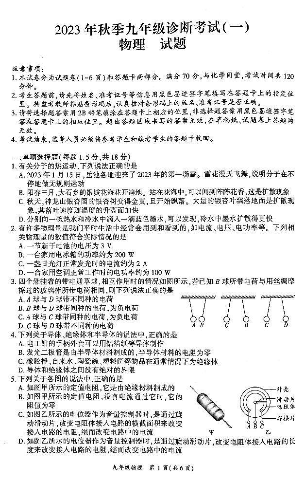 人教版2023秋九年级一诊物理试题第1页