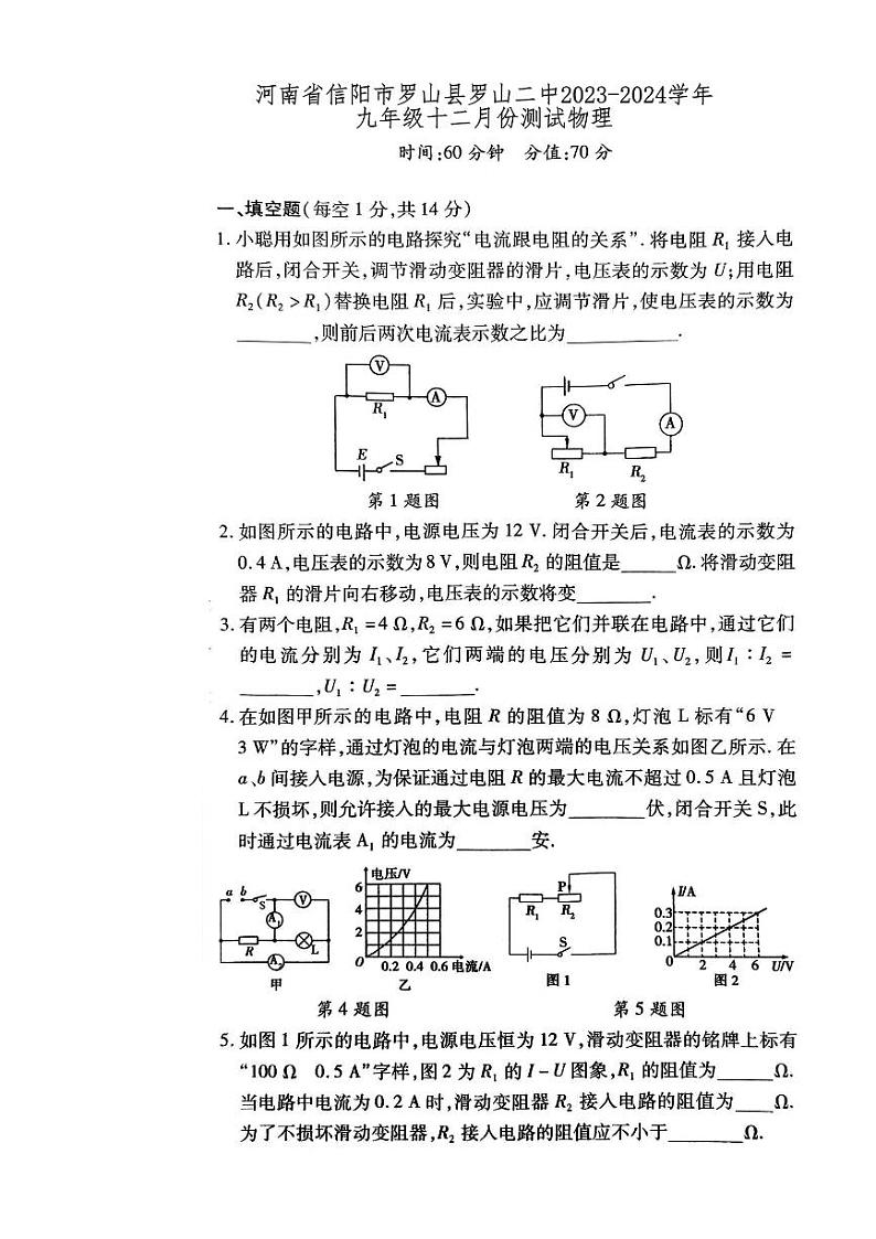 河南省信阳市罗山县罗山二中2023-2024学年九年级十二月份测试物理试卷第1页