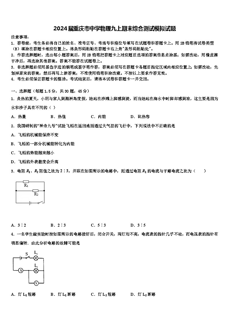 2024届重庆市中学物理九上期末综合测试模拟试题第1页