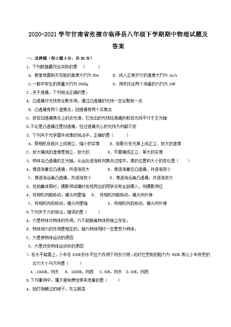 2020-2021学年甘肃省张掖市临泽县八年级下学期期中物理试题及答案第1页
