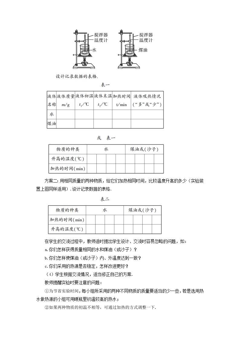 第十三章内能与热机第二节科学探究：物质的比热容第1课时初步认识比热容教案（沪科版九年级物理）03