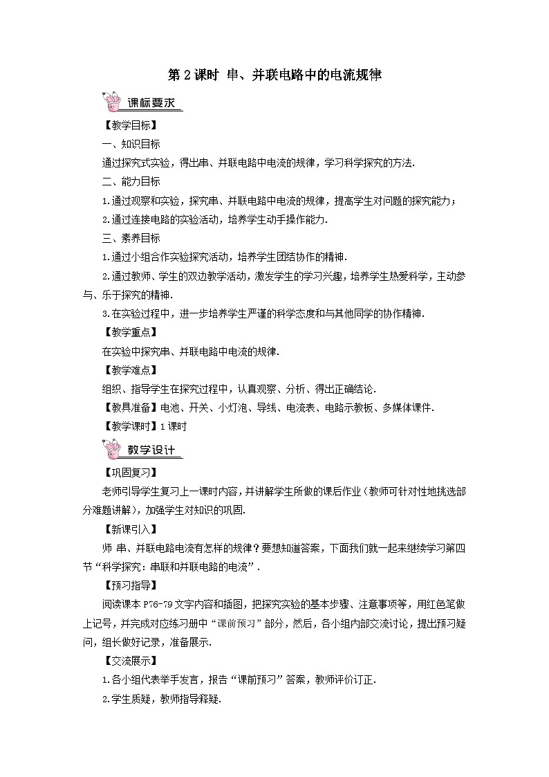 第十四章了解电路第四节科学探究:串联和并联电路的电流第2课时串并联电路中的电流规律教案(沪科版九年级物理)01