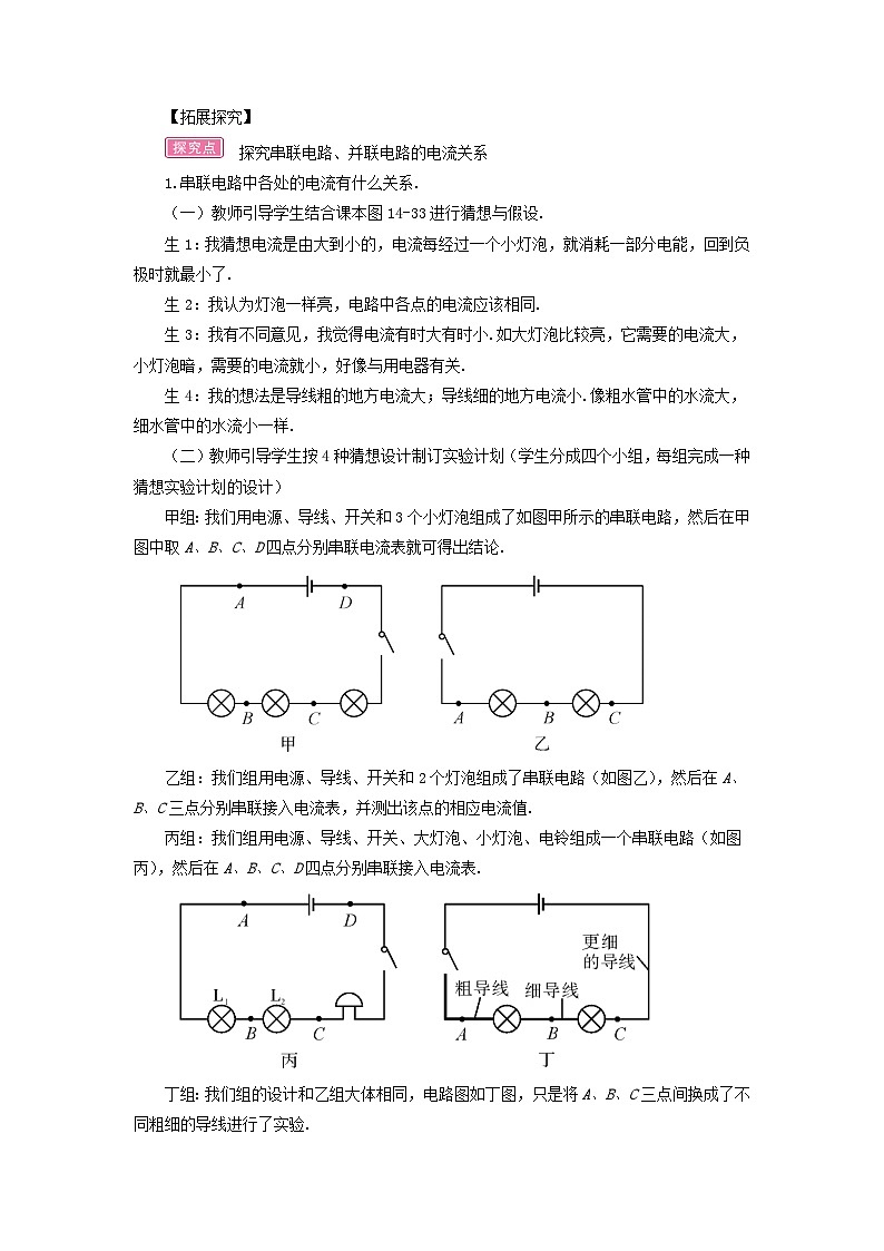 第十四章了解电路第四节科学探究:串联和并联电路的电流第2课时串并联电路中的电流规律教案(沪科版九年级物理)02