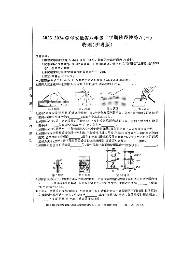 安徽省亳州市利辛县2023-2024学年八年级上学期12月月考物理试题第1页