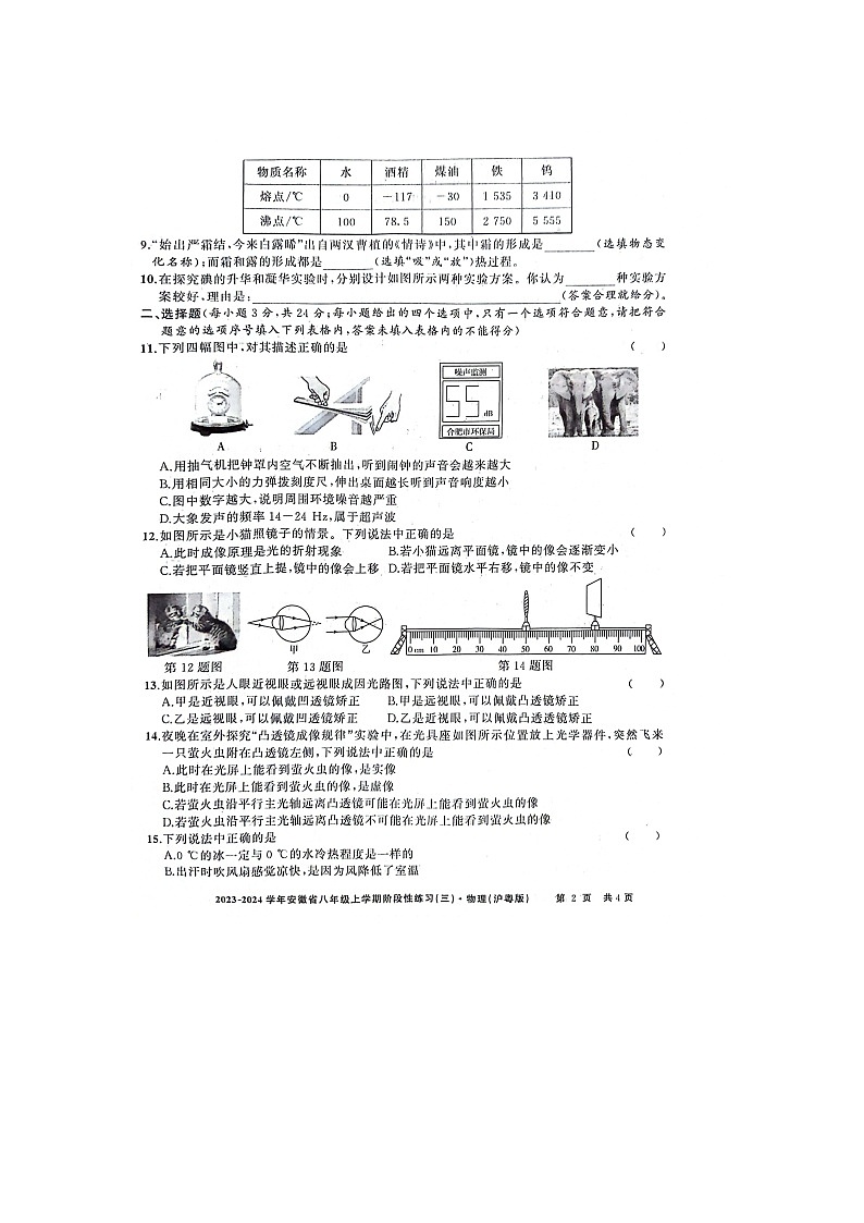 安徽省亳州市利辛县2023-2024学年八年级上学期12月月考物理试题第2页