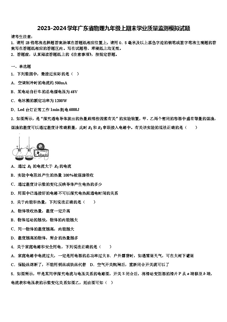 2023-2024学年广东省物理九年级上期末学业质量监测模拟试题第1页