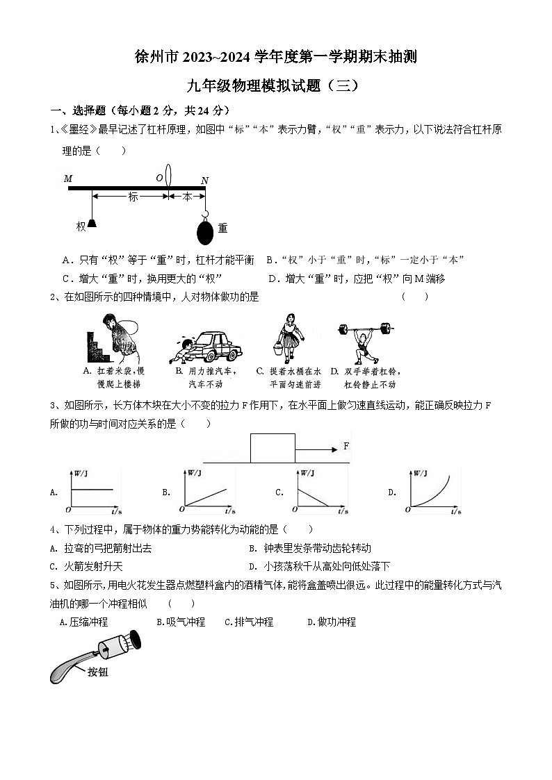 江苏省徐州市2023-2024学年九年级上学期期末模拟物理试题(三)第1页