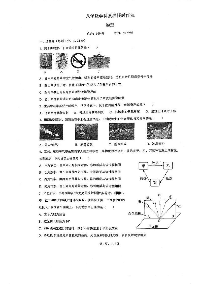 江苏省南京市竹山中学2023-2024学年八年级上学期12月月考物理试题第1页