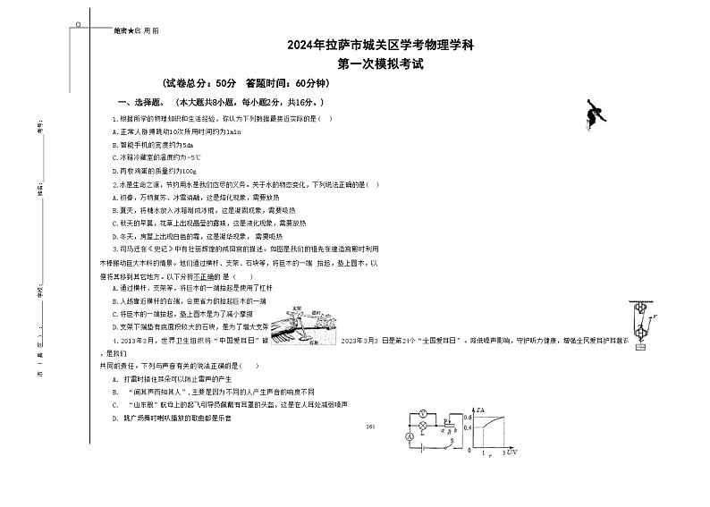 05,2024年西藏自治区拉萨市城关区中考一模物理试题01