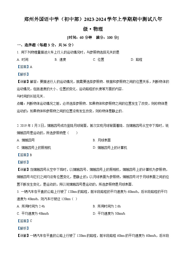 河南省郑州市郑州外国语学校2023-2024学年八年级上学期11月期中物理试题第1页