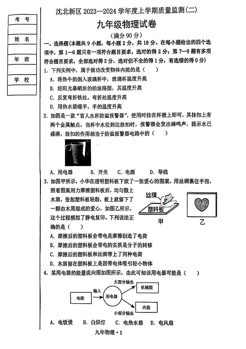 辽宁省沈阳市沈北新区2023-2024学年九年级上学期质量监测(二)(期末)物理试题01