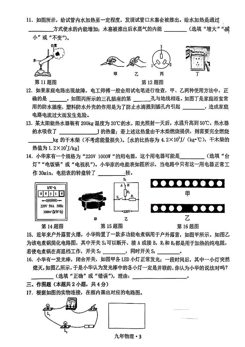辽宁省沈阳市沈北新区2023-2024学年九年级上学期质量监测(二)(期末)物理试题03