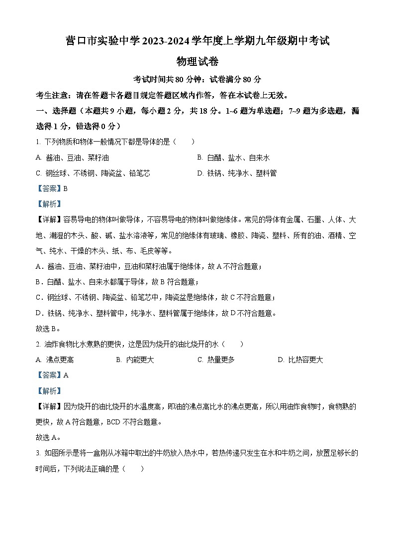 辽宁省营口市实验中学2023-2024学年九年级上学期期中考试物理试题第1页