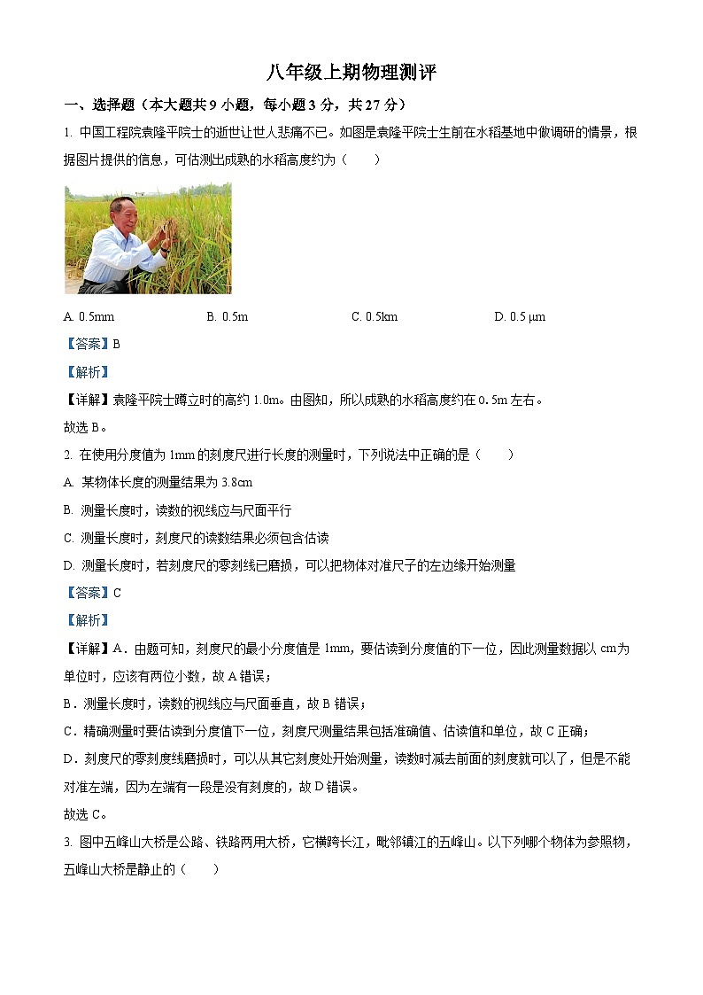 重庆市梁平区袁驿中学2023-2024学年八年级上学期期中考试物理试题01