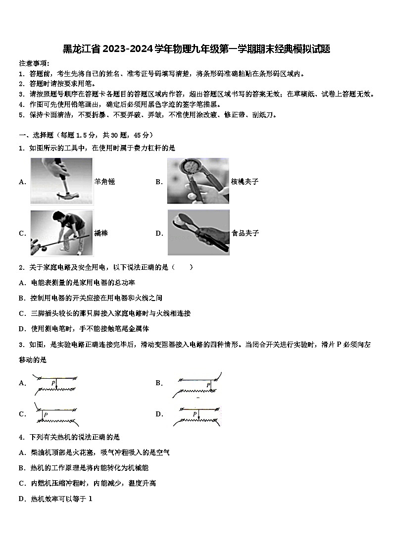 黑龙江省2023-2024学年物理九年级第一学期期末经典模拟试题第1页