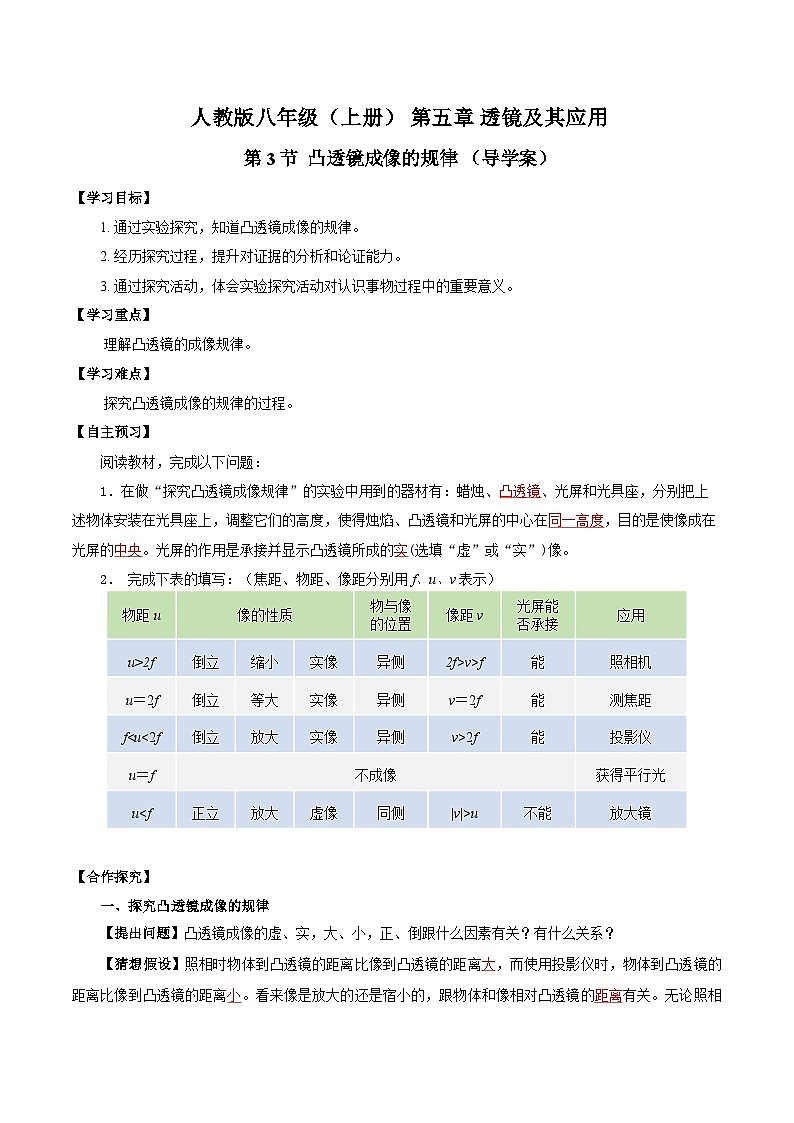 人教版八年级物理上册同步教学 5.3 凸透镜成像的规律(导学案)【学生版】01