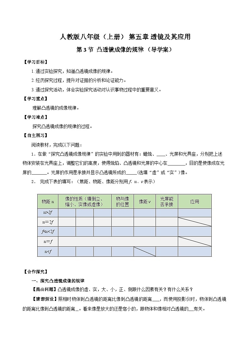 人教版八年级物理上册同步教学 5.3 凸透镜成像的规律(导学案)【学生版】01