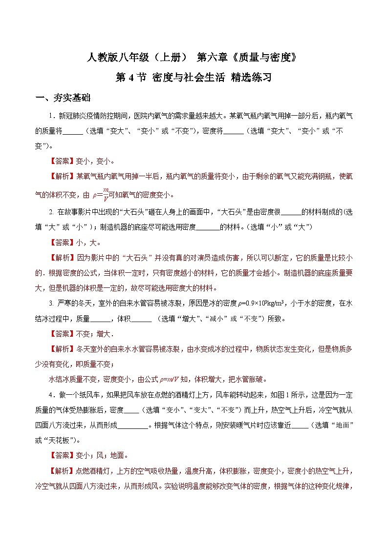 人教版八年級物理上冊同步教學(xué) 6.4 密度與社會生活（精選練習(xí)）【解析版】第1頁