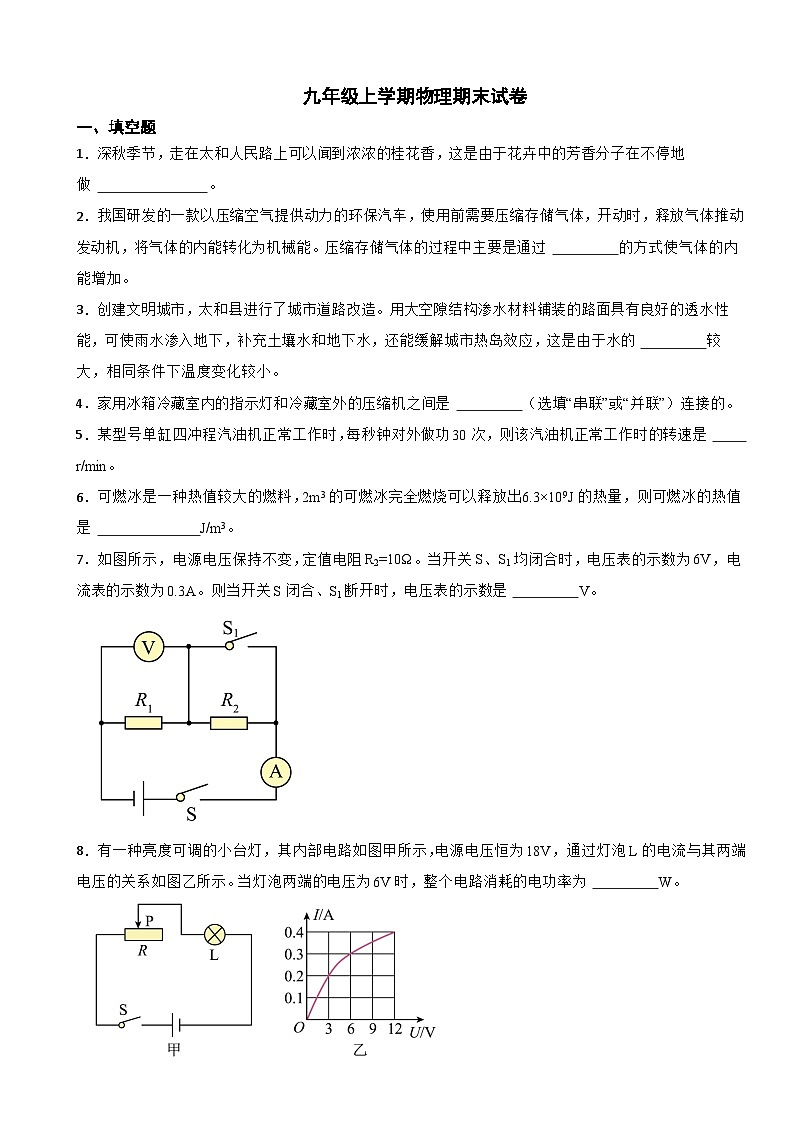 安徽省阜阳市2023年九年级上学期物理期末试卷附答案第1页
