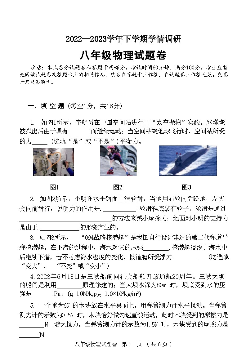 河南省郑州市2022—2023学年下学期学情调研八年级物理试题卷附答案第1页
