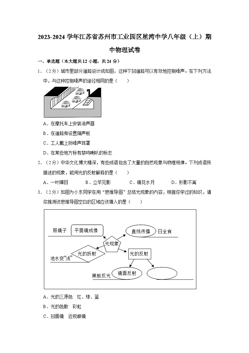 2023-2024学年江苏省苏州市工业园区星湾中学八年级(上)期中物理试卷第1页
