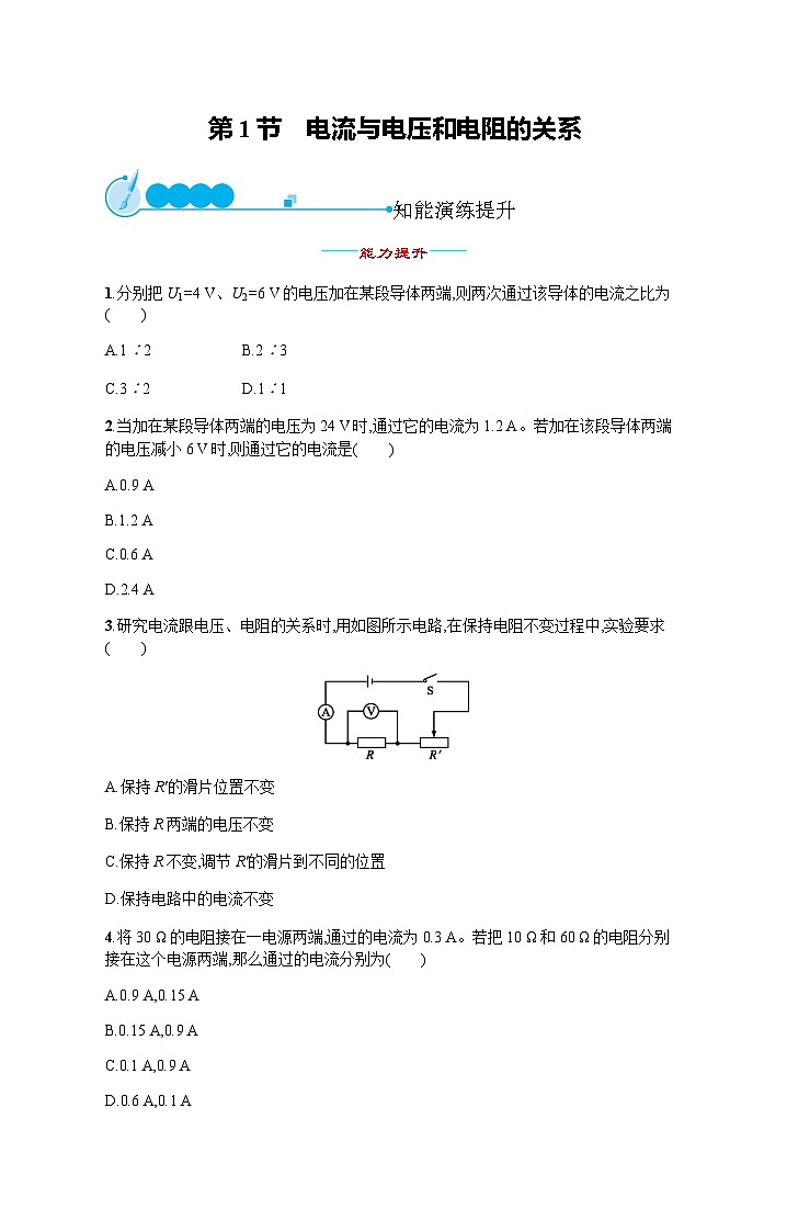 人教版九年级物理第17章欧姆定律第1节电流与电压和电阻的关系练习含答案第1页