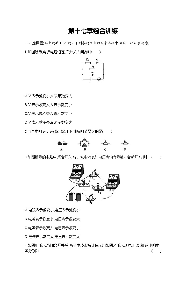 人教版九年级物理第十七章综合训练含答案第1页