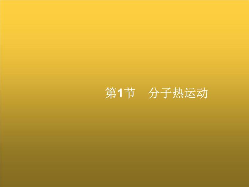 人教版九年级物理第13章内能第1节分子热运动课件01