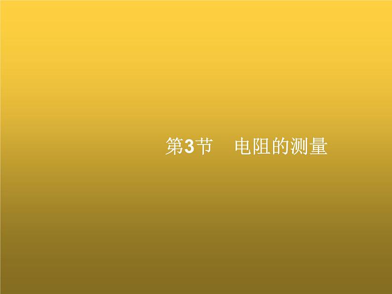 人教版九年级物理第17章欧姆定律第3节电阻的测量课件01