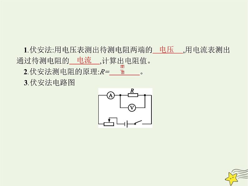 人教版九年级物理第17章欧姆定律第3节电阻的测量课件02