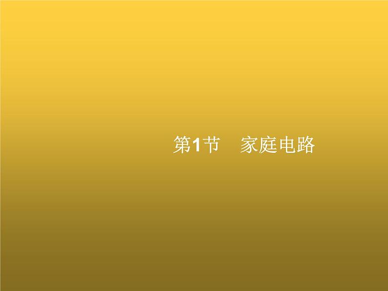 人教版九年级物理第19章生活用电第1节家庭电路课件01