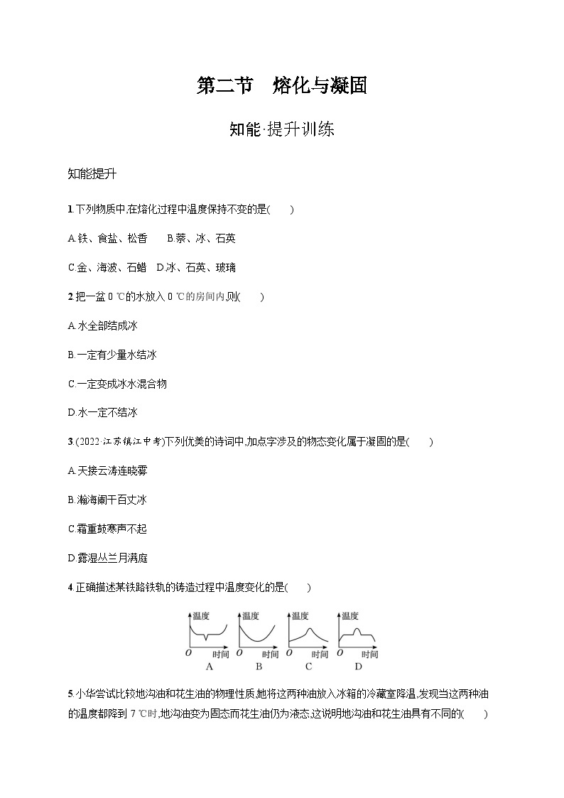 沪科版九年级物理第十二章温度与物态变化第二节熔化与凝固练习含答案01