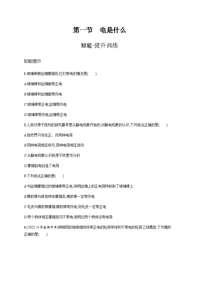 沪科版九年级物理第十四章了解电路第一节电是什么练习含答案第1页