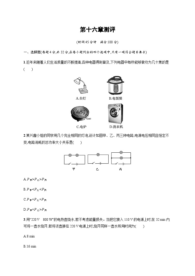 沪科版九年级物理第十六章测评含答案第1页