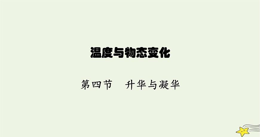 滬科版九年級物理第十二章溫度與物態(tài)變化第四節(jié)升華與凝華課件第1頁