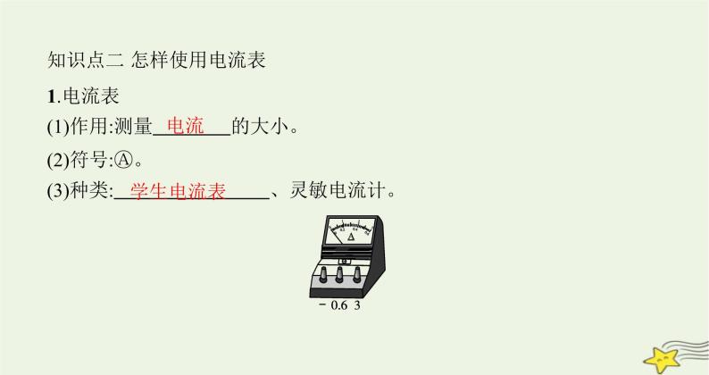 沪科版九年级物理第十四章了解电路第四节第一课时电流及电流表的使用课件03