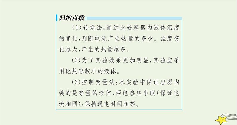 沪科版九年级物理第十六章电流做功与电功率第四节科学探究电流的热效应课件第7页