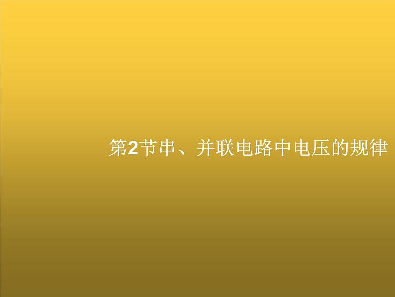 人教版九年级物理第16章电压电阻第2节串并联电路中电压的规律课件01