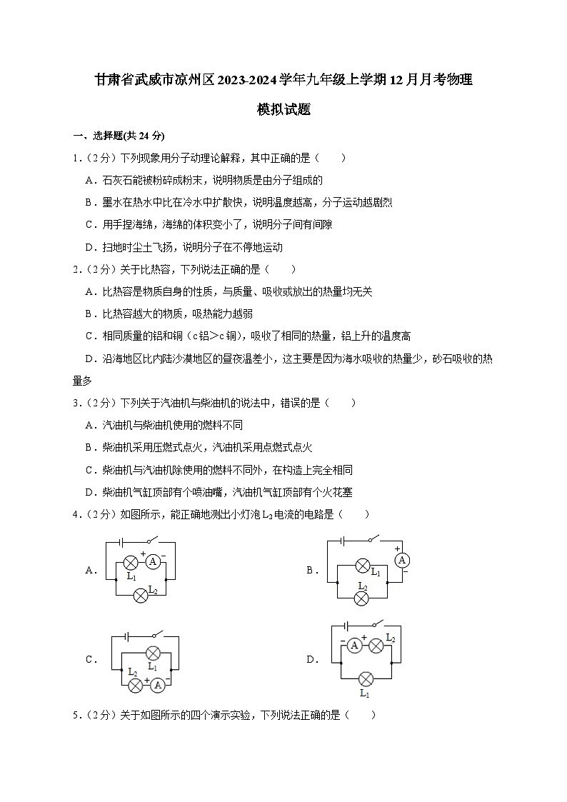 甘肃省武威市凉州区2023-2024学年九年级上学期12月月考物理模拟试题(含答案)第1页