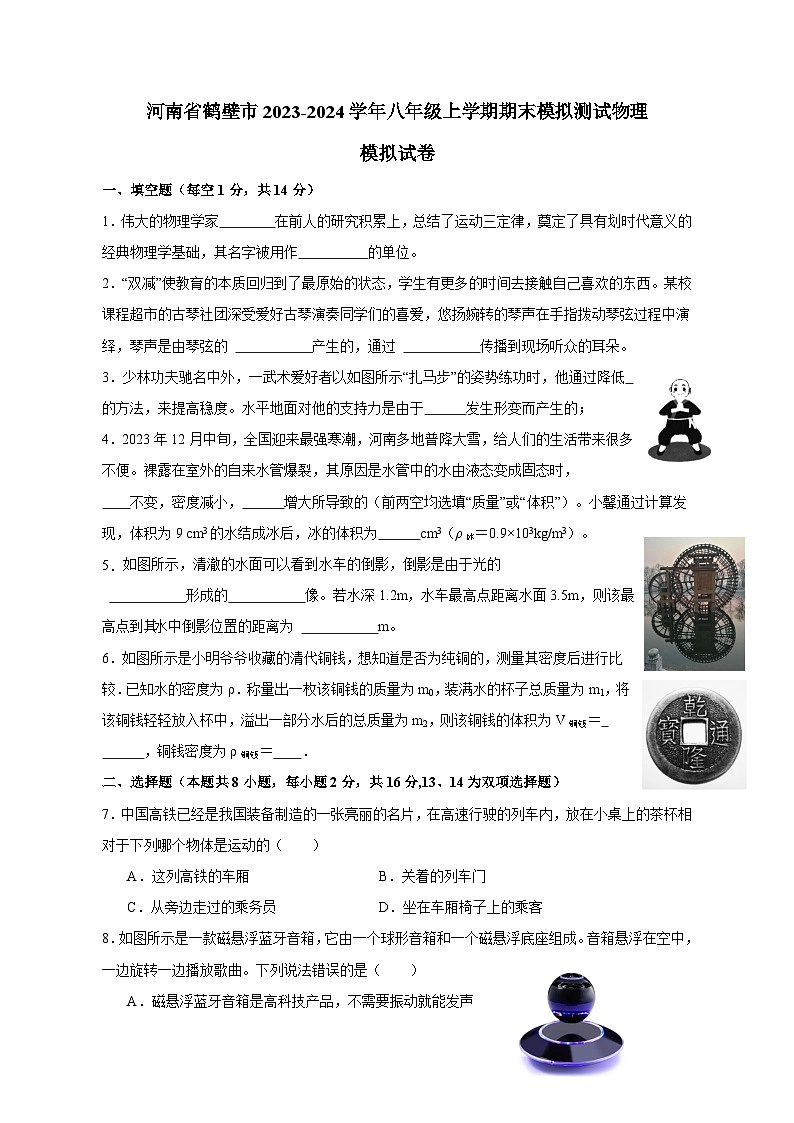 河南省鹤壁市2023-2024学年八年级上学期期末模拟测试物理模拟试卷(含答案)01