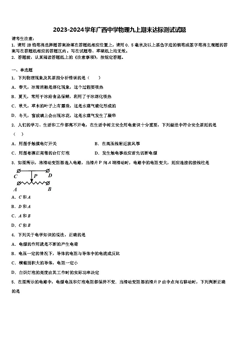 2023-2024学年广西中学物理九上期末达标测试试题第1页