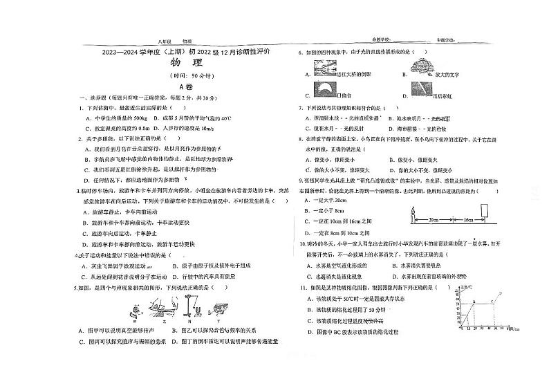 四川省成都市玉林中学2023-2024学年八年级上学期12月月考物理试题第1页