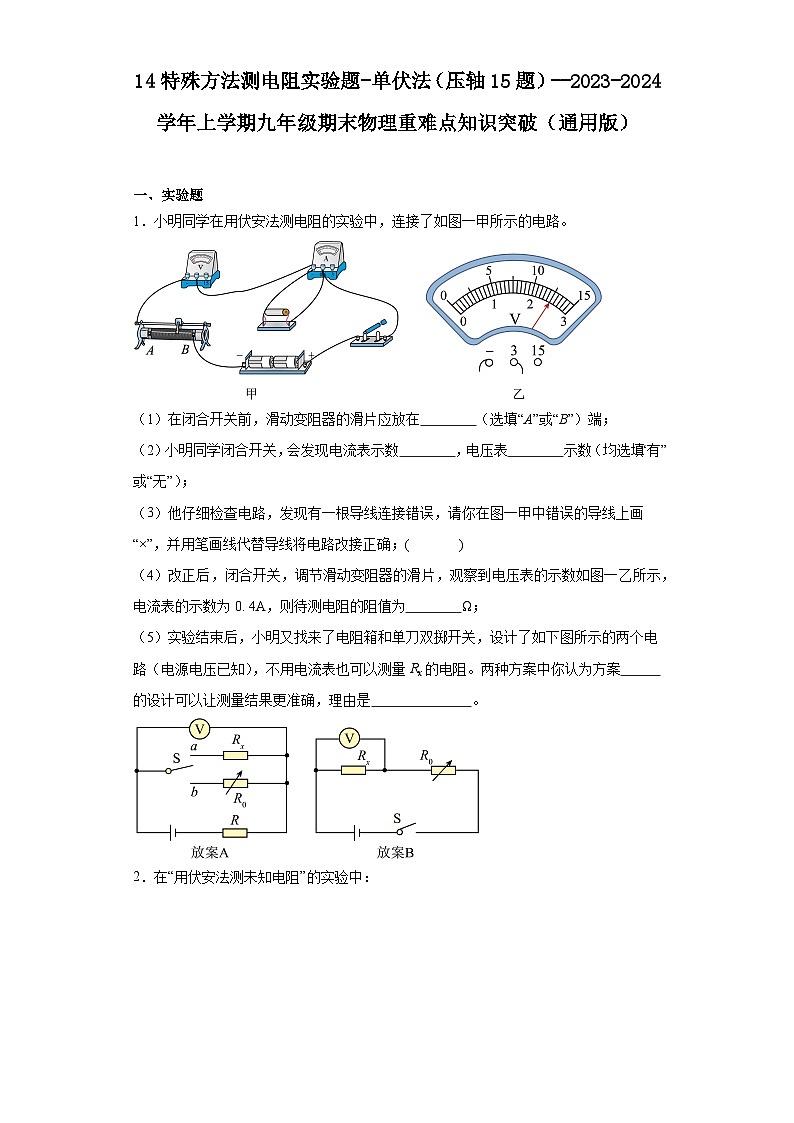 14特殊方法测电阻实验题-单伏法(压轴15题)---2023-2024学年上学期九年级期末物理重难点知识突破(通用版)01