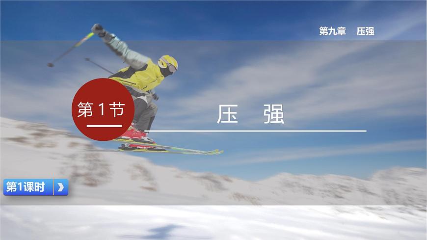 人教版八年級下冊 第九章 第1節(jié)《壓強》第1課時課件第1頁
