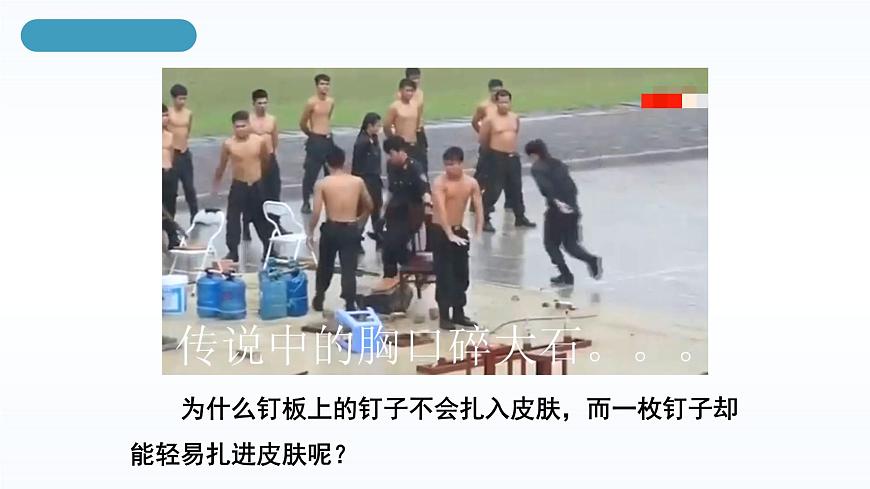 人教版八年級下冊 第九章 第1節(jié)《壓強》第1課時課件第5頁