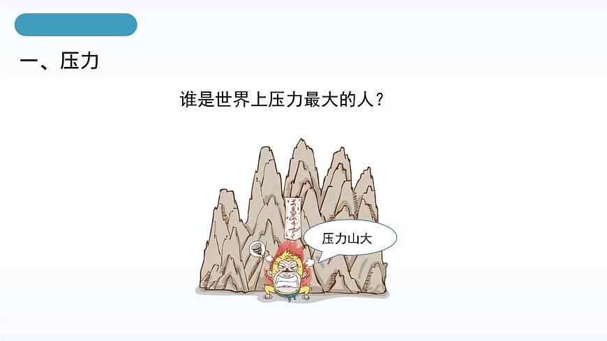 人教版八年級下冊 第九章 第1節(jié)《壓強》第1課時課件第7頁