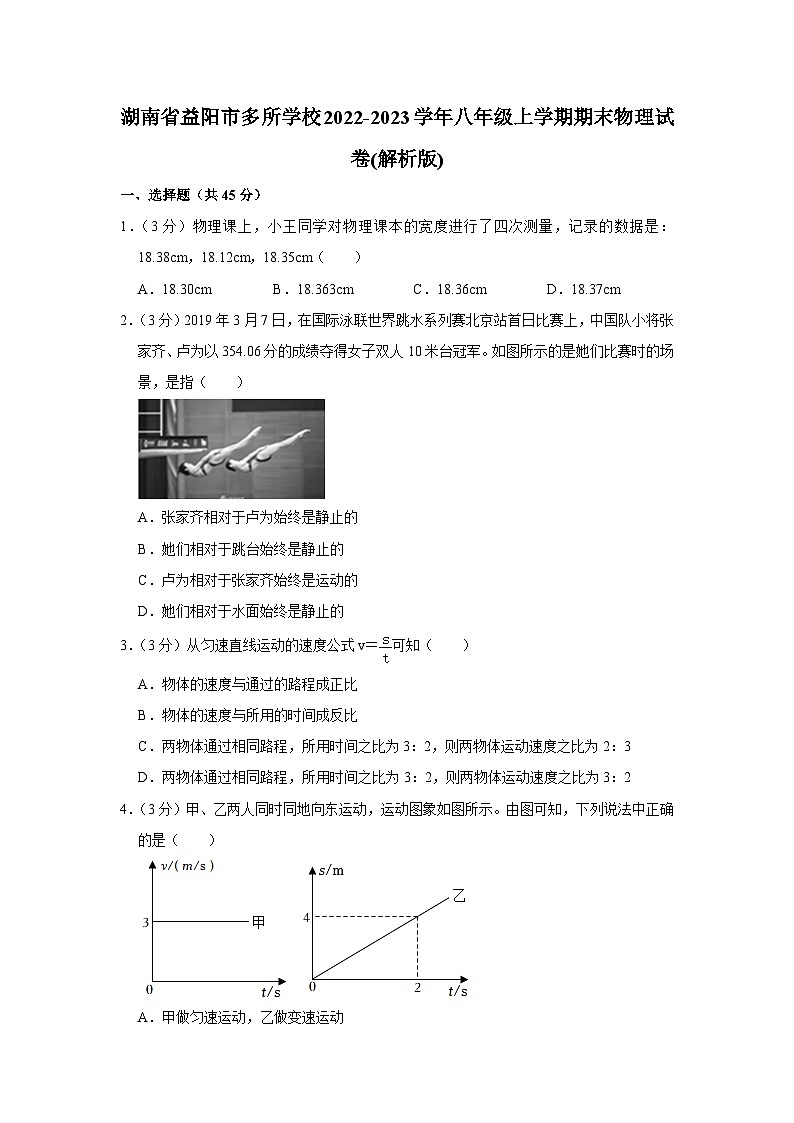 湖南省益阳市多所学校2022-2023学年八年级上学期期末物理试卷第1页