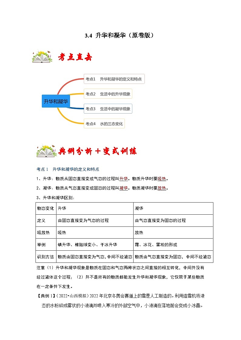 人教版八年级物理上册同步考点专题训练 3.4 升华和凝华(原卷版)第1页