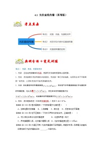 人教版八年級(jí)物理上冊(cè)同步考點(diǎn)專題訓(xùn)練 4.1 光的直線傳播（原卷版+解析版）
