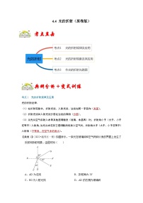 人教版八年級(jí)物理上冊(cè)同步考點(diǎn)專(zhuān)題訓(xùn)練 4.4 光的折射（原卷版+解析版）